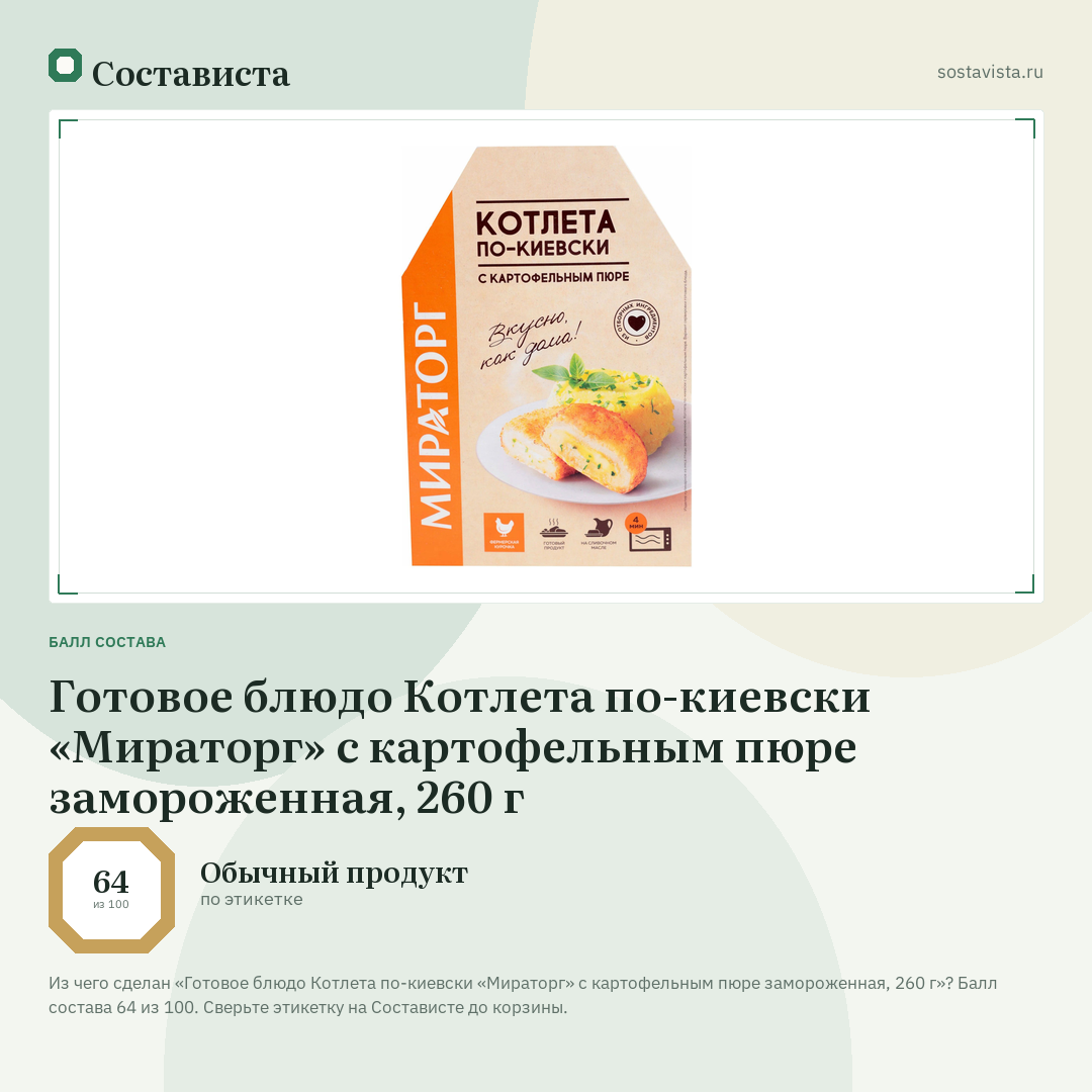 Готовое блюдо Котлета по-киевски «Мираторг» с картофельным пюре замороженная, 260 г: балл состава 64 из 100 — Состависта