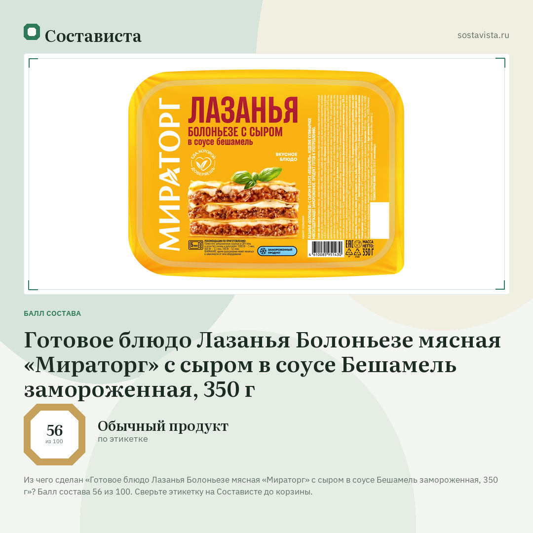 Готовое блюдо Лазанья Болоньезе мясная «Мираторг» с сыром в соусе Бешамель замороженная, 350 г: балл состава 56 из 100 — Состависта