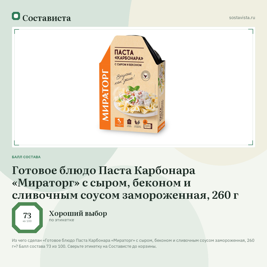 Готовое блюдо Паста Карбонара «Мираторг» с сыром, беконом и сливочным соусом замороженная, 260 г: балл состава 73 из 100 — Состависта