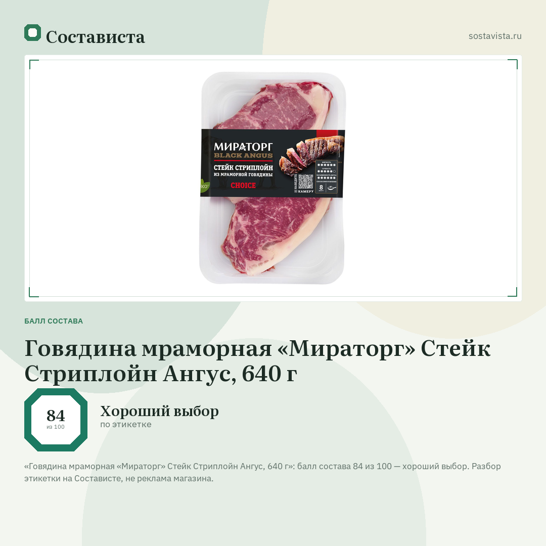 Говядина мраморная «Мираторг» Стейк Стриплойн Ангус, 640 г: балл состава 84 из 100 — Состависта