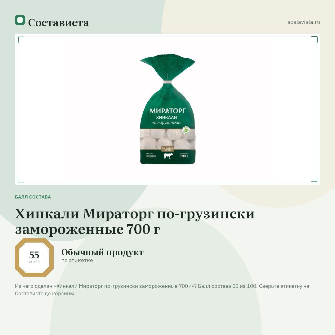 Хинкали Мираторг по-грузински замороженные 700 г: балл состава 55 из 100 — Состависта