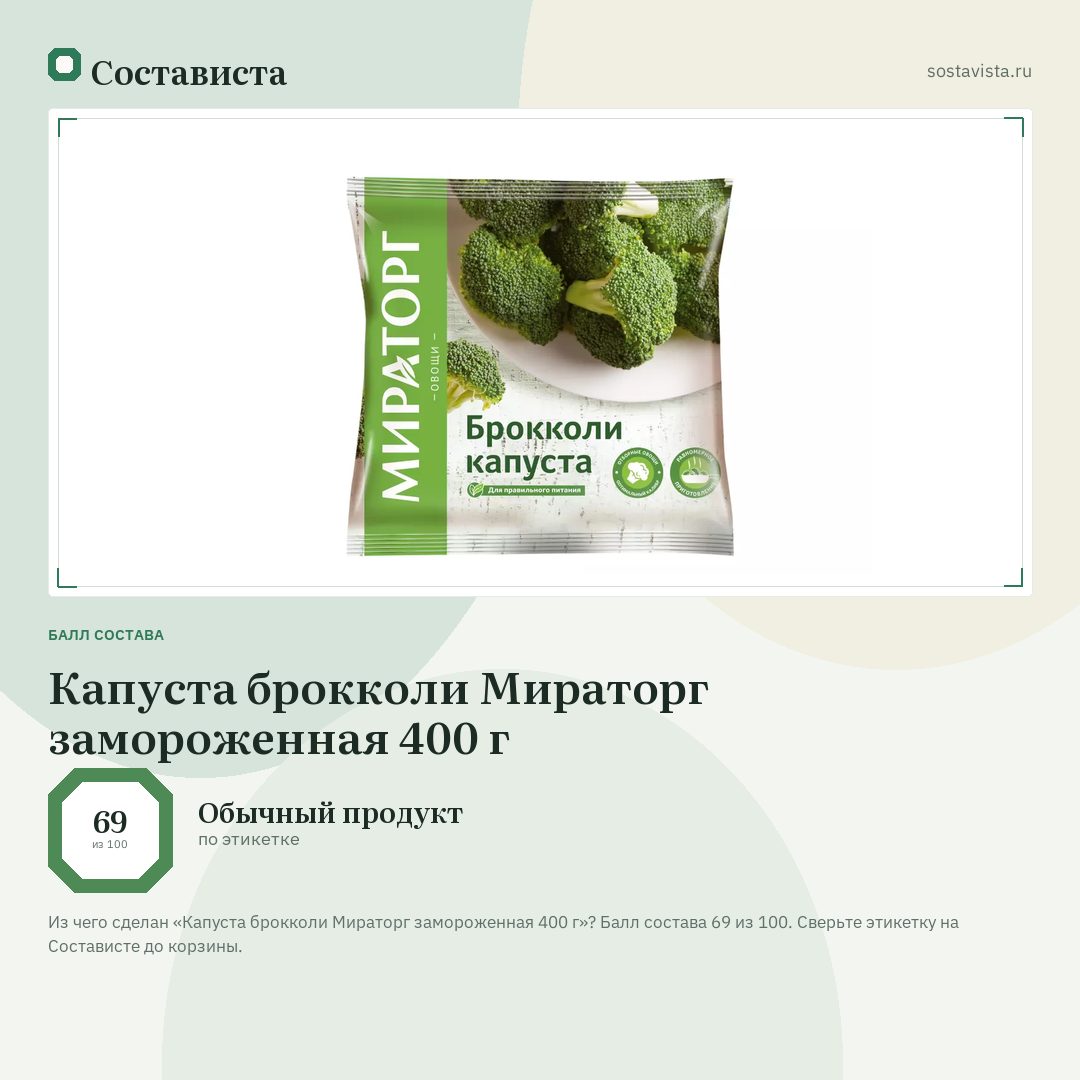 Капуста брокколи Мираторг замороженная 400 г: балл состава 69 из 100 — Состависта