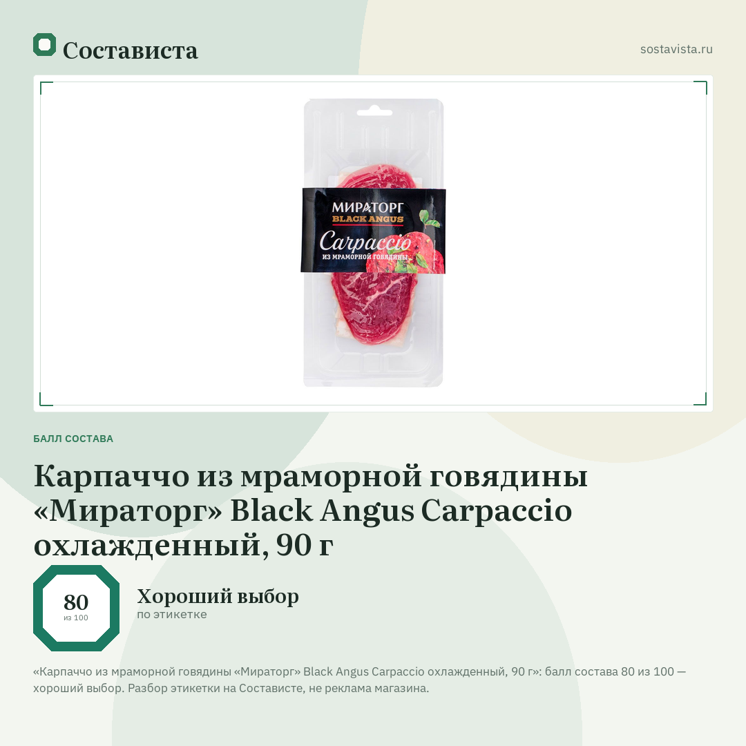 Карпаччо из мраморной говядины «Мираторг» Black Angus Carpaccio охлажденный, 90 г: балл состава 80 из 100 — Состависта