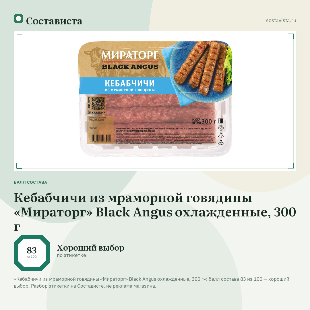 Кебабчичи из мраморной говядины «Мираторг» Black Angus охлажденные, 300 г: балл состава 83 из 100 — Состависта