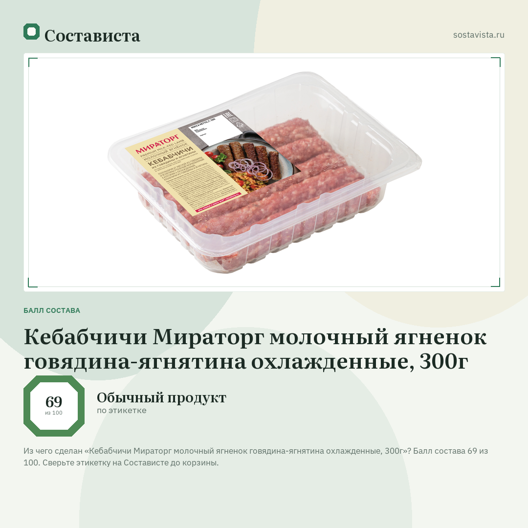Кебабчичи Мираторг молочный ягненок говядина-ягнятина охлажденные, 300г: балл состава 69 из 100 — Состависта