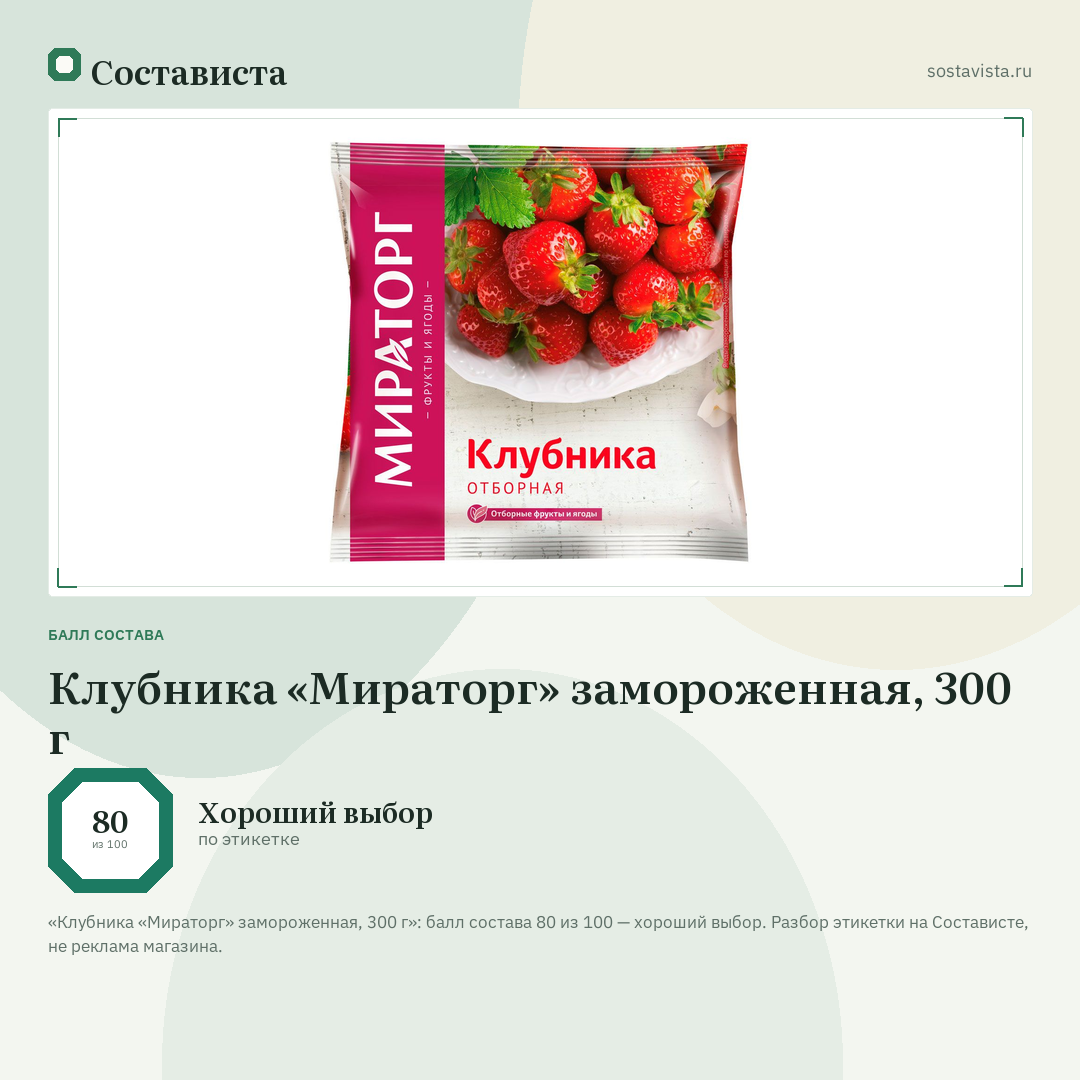 Клубника «Мираторг» замороженная, 300 г: балл состава 80 из 100 — Состависта