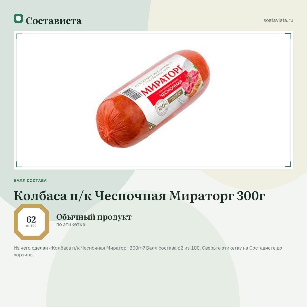 Колбаса п/к Чесночная Мираторг 300г: балл состава 62 из 100 — Состависта