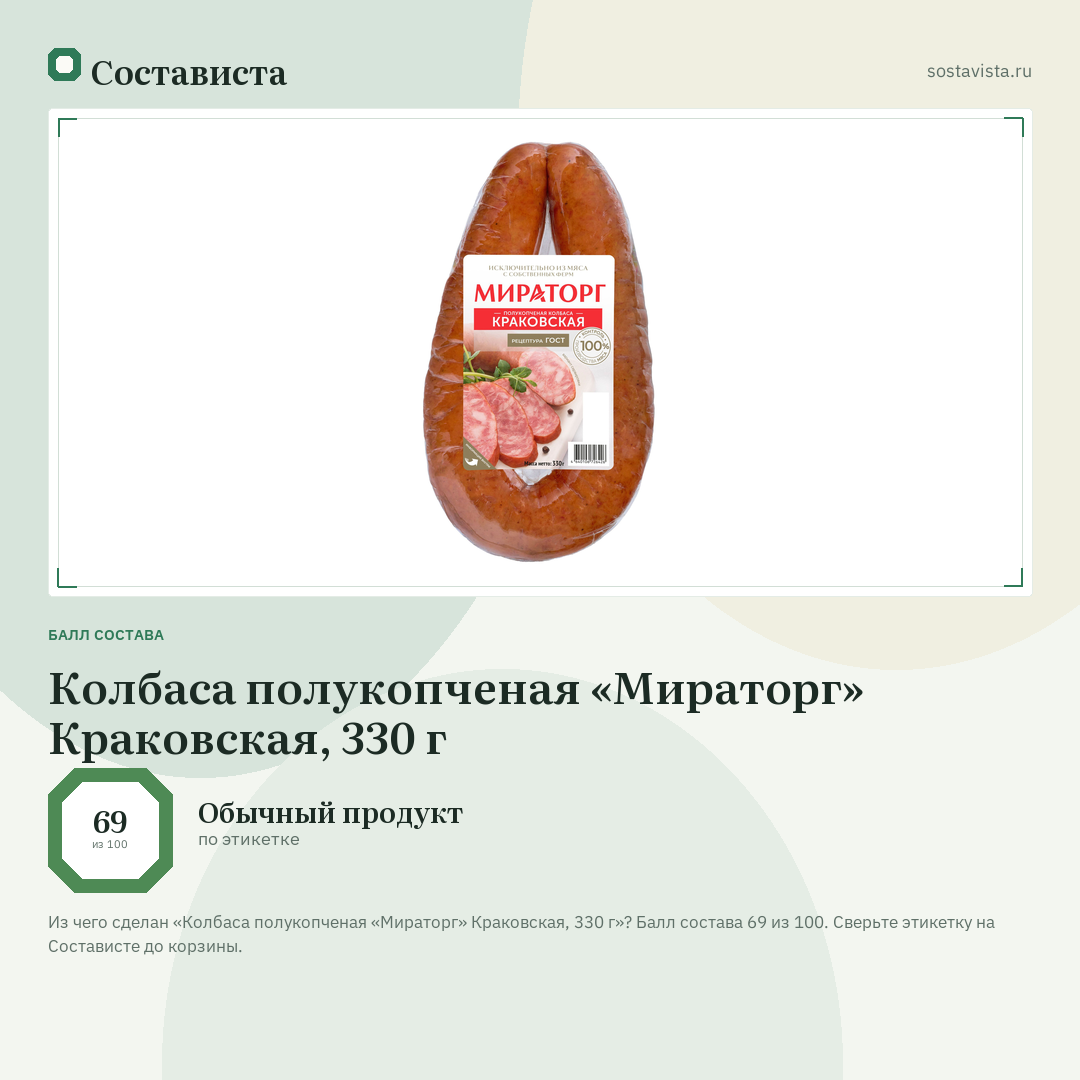 Колбаса полукопченая «Мираторг» Краковская, 330 г: балл состава 69 из 100 — Состависта