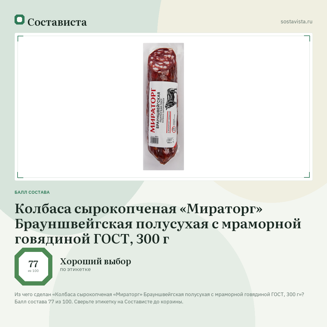 Колбаса сырокопченая «Мираторг» Брауншвейгская полусухая с мраморной говядиной ГОСТ, 300 г: балл состава 77 из 100 — Состависта