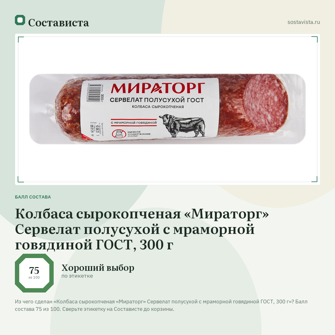 Колбаса сырокопченая «Мираторг» Сервелат полусухой с мраморной говядиной ГОСТ, 300 г: балл состава 75 из 100 — Состависта