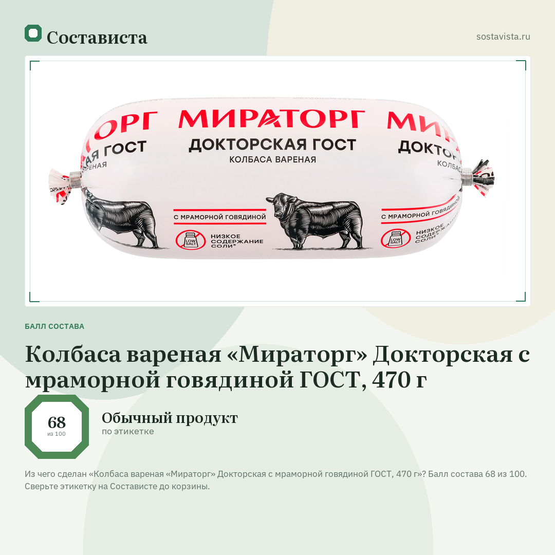Колбаса вареная «Мираторг» Докторская с мраморной говядиной ГОСТ, 470 г: балл состава 68 из 100 — Состависта