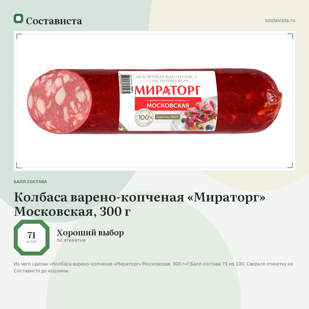 Колбаса варено-копченая «Мираторг» Московская, 300 г: балл состава 71 из 100 — Состависта