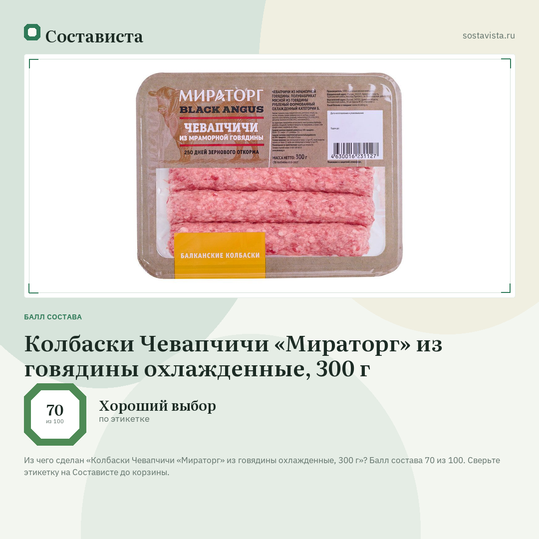Колбаски Чевапчичи «Мираторг» из говядины охлажденные, 300 г: балл состава 70 из 100 — Состависта