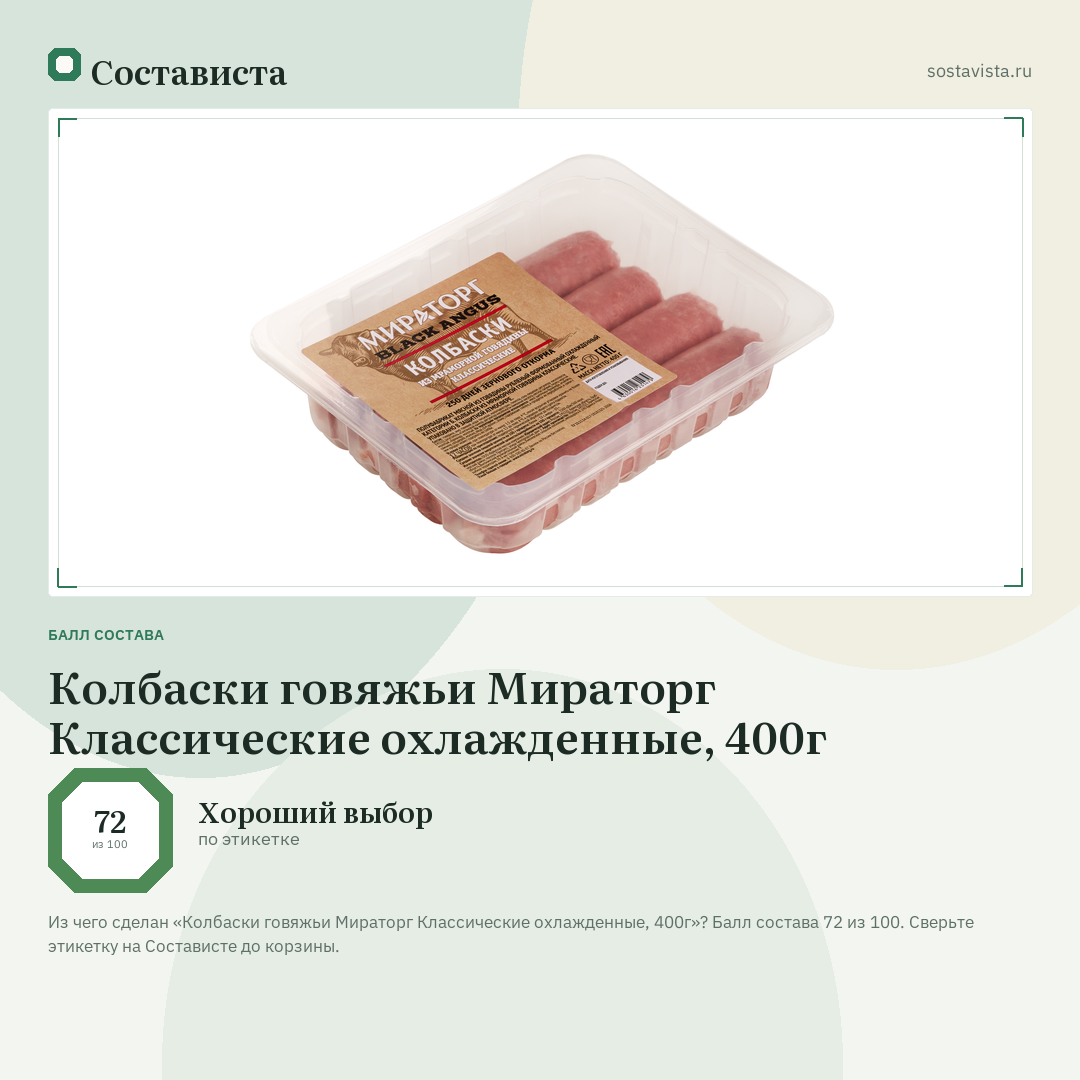 Колбаски говяжьи Мираторг Классические охлажденные, 400г: балл состава 72 из 100 — Состависта