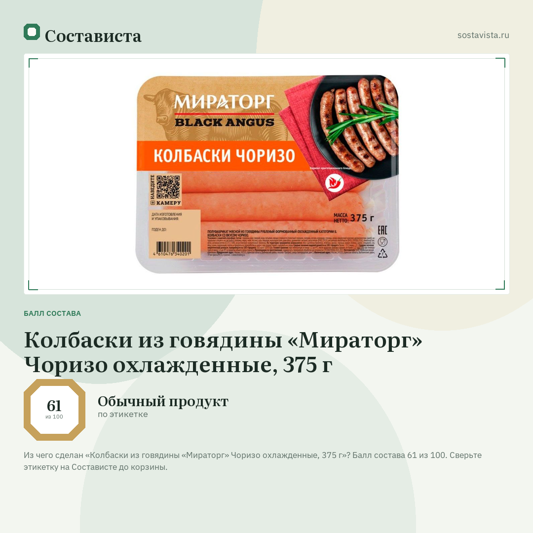 Колбаски из говядины «Мираторг» Чоризо охлажденные, 375 г: балл состава 61 из 100 — Состависта