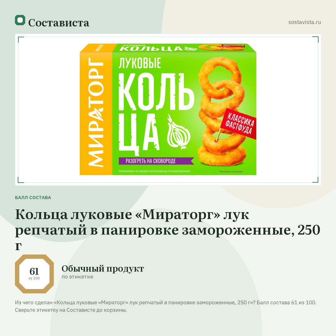 Кольца луковые «Мираторг» лук репчатый в панировке замороженные, 250 г: балл состава 61 из 100 — Состависта