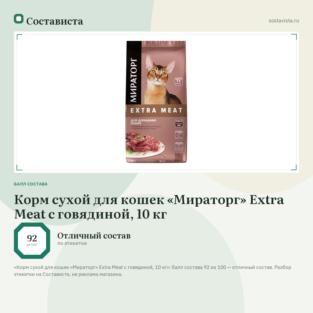 Корм сухой для кошек «Мираторг» Extra Meat с говядиной, 10 кг: балл состава 92 из 100 — Состависта