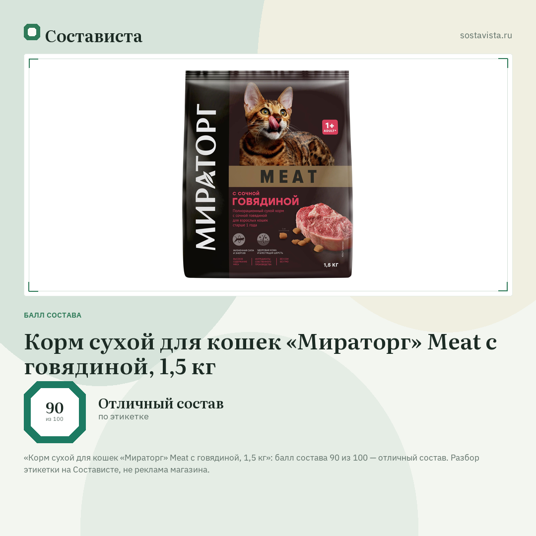 Корм сухой для кошек «Мираторг» Meat c говядиной, 1,5 кг: балл состава 90 из 100 — Состависта