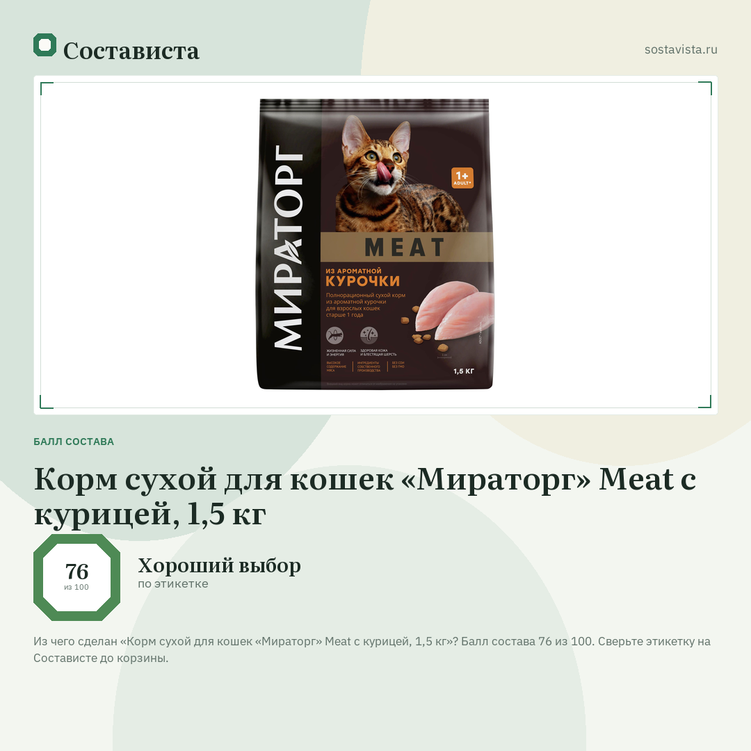 Корм сухой для кошек «Мираторг» Meat c курицей, 1,5 кг: балл состава 76 из 100 — Состависта