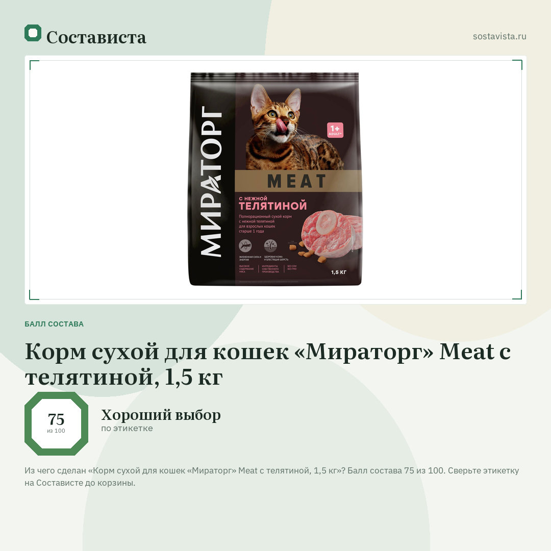 Корм сухой для кошек «Мираторг» Meat c телятиной, 1,5 кг: балл состава 75 из 100 — Состависта
