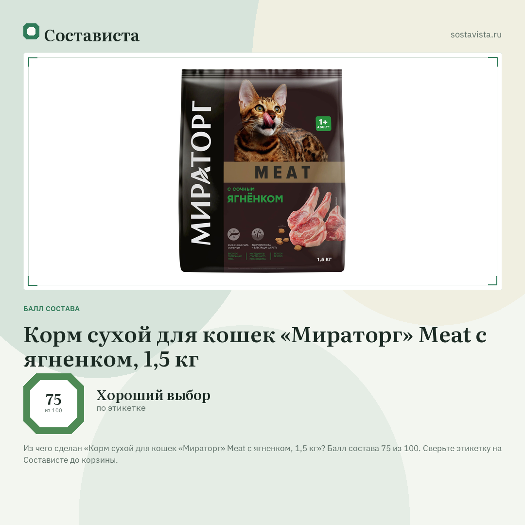 Корм сухой для кошек «Мираторг» Meat c ягненком, 1,5 кг: балл состава 75 из 100 — Состависта