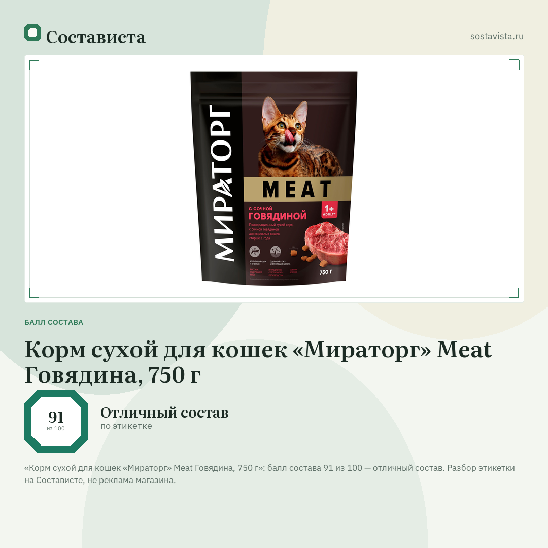 Корм сухой для кошек «Мираторг» Meat Говядина, 750 г: балл состава 91 из 100 — Состависта