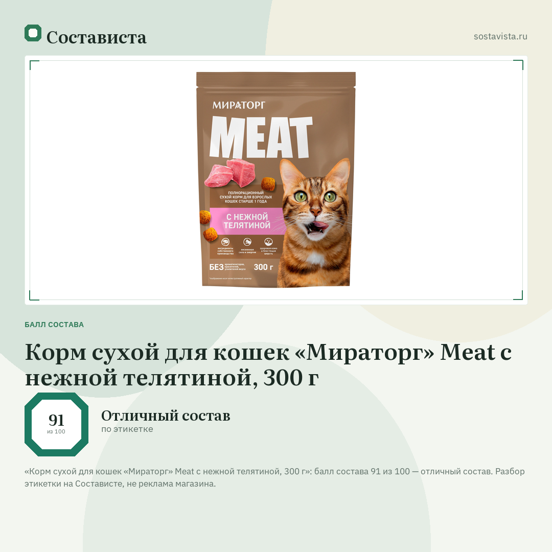 Корм сухой для кошек «Мираторг» Meat с нежной телятиной, 300 г: балл состава 91 из 100 — Состависта