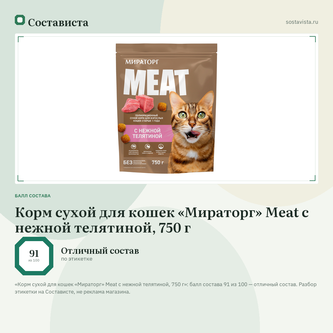 Корм сухой для кошек «Мираторг» Meat с нежной телятиной, 750 г: балл состава 91 из 100 — Состависта