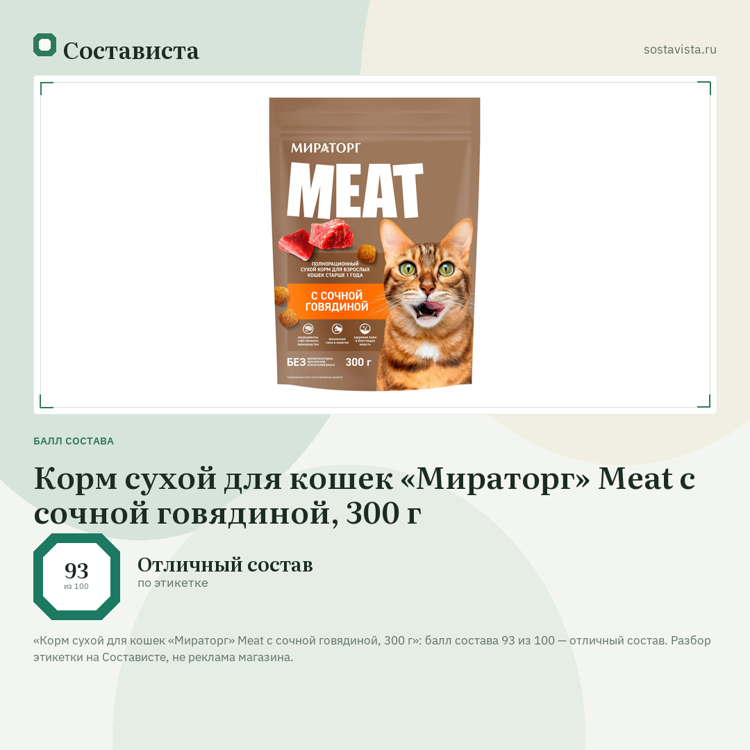 Корм сухой для кошек «Мираторг» Meat с сочной говядиной, 300 г: балл состава 93 из 100 — Состависта