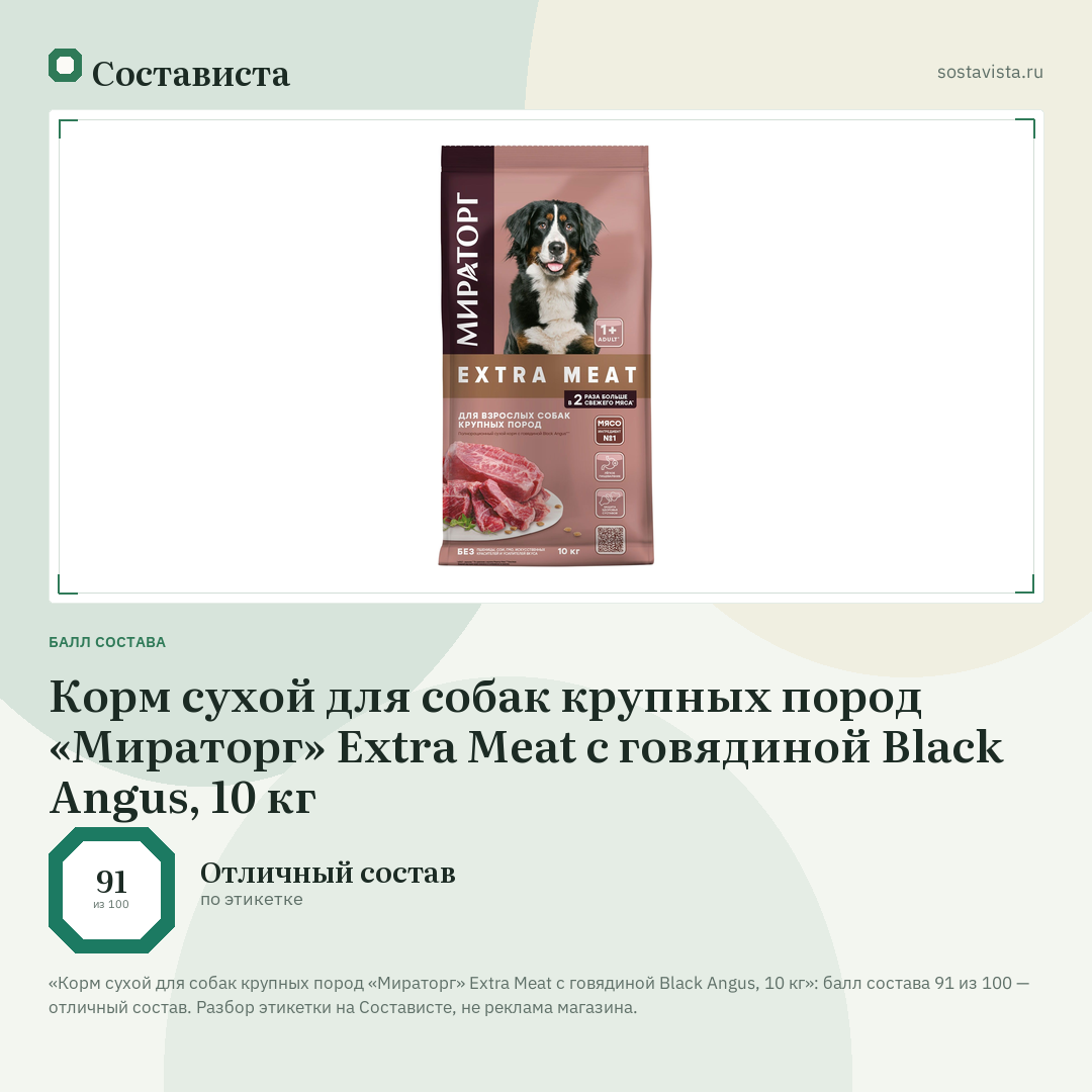 Корм сухой для собак крупных пород «Мираторг» Extra Meat с говядиной Black Angus, 10 кг: балл состава 91 из 100 — Состависта