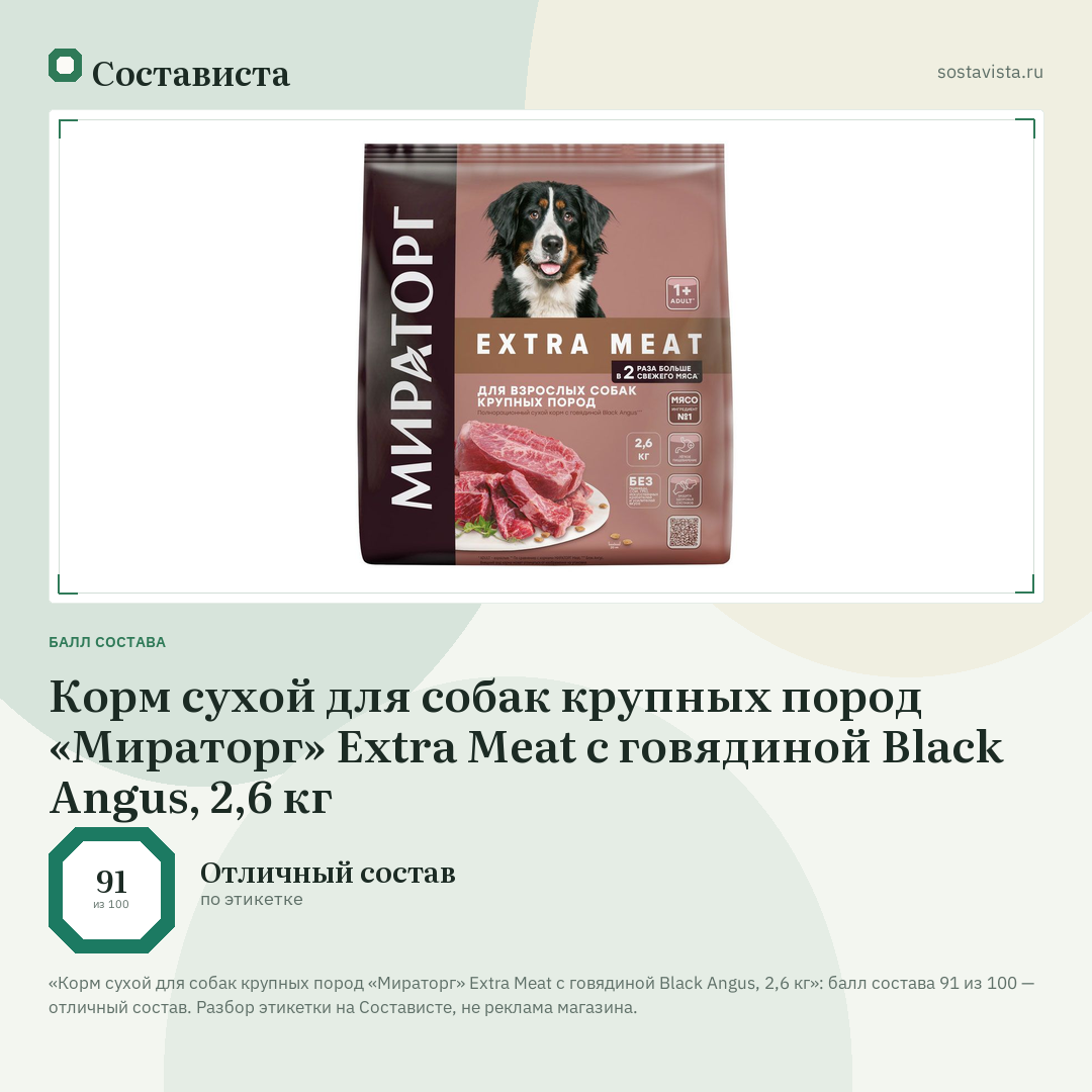 Корм сухой для собак крупных пород «Мираторг» Extra Meat с говядиной Black Angus, 2,6 кг: балл состава 91 из 100 — Состависта