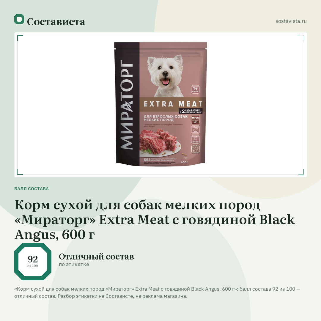 Корм сухой для собак мелких пород «Мираторг» Extra Meat с говядиной Black Angus, 600 г: балл состава 92 из 100 — Состависта