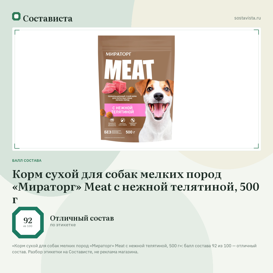 Корм сухой для собак мелких пород «Мираторг» Meat с нежной телятиной, 500 г: балл состава 92 из 100 — Состависта