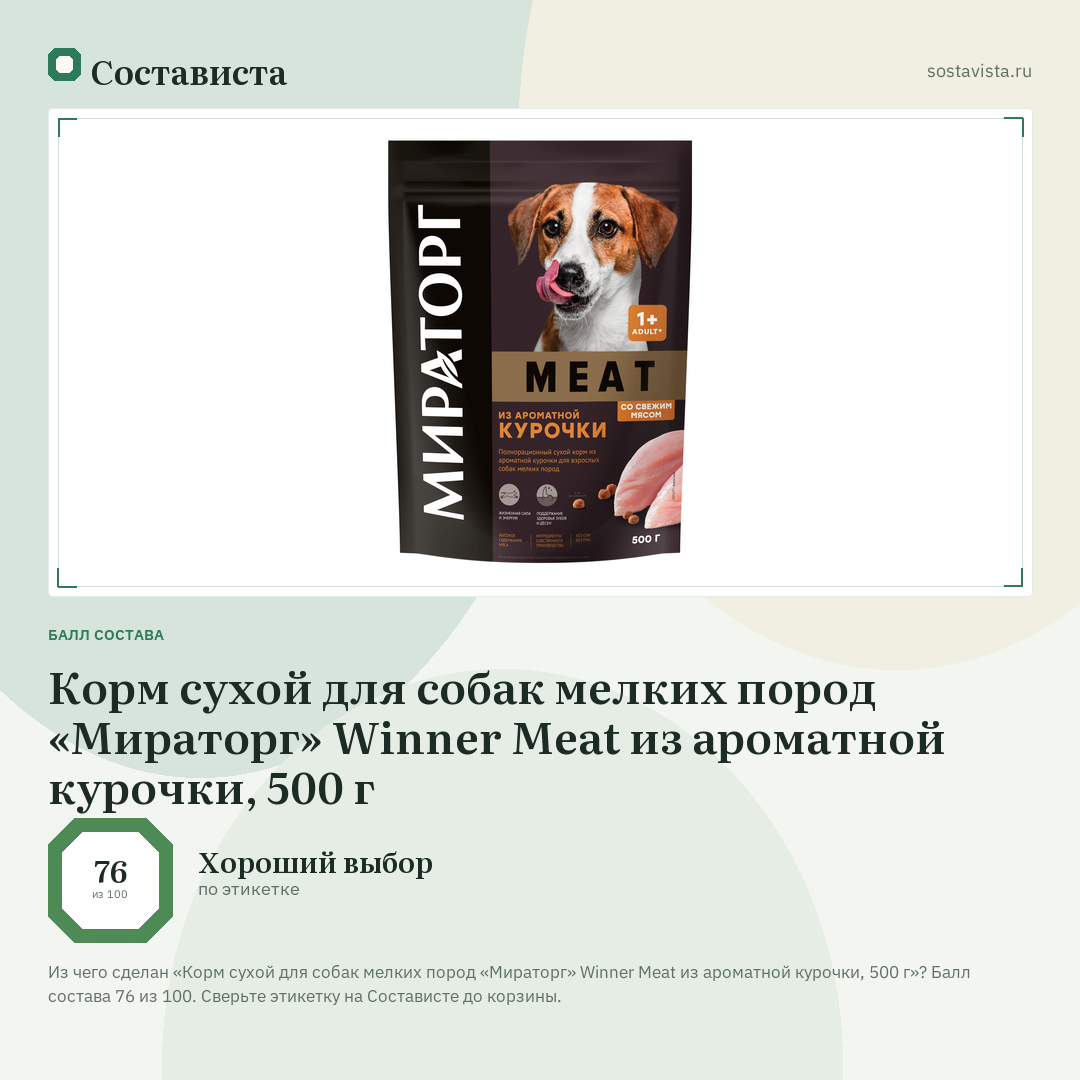 Корм сухой для собак мелких пород «Мираторг» Winner Meat из ароматной курочки, 500 г: балл состава 76 из 100 — Состависта