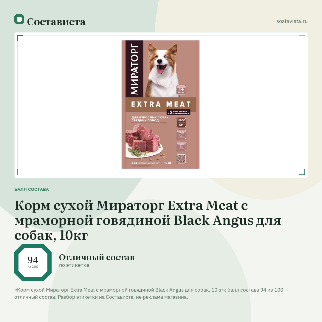 Корм сухой Мираторг Extra Meat с мраморной говядиной Black Angus для собак, 10кг: балл состава 94 из 100 — Состависта