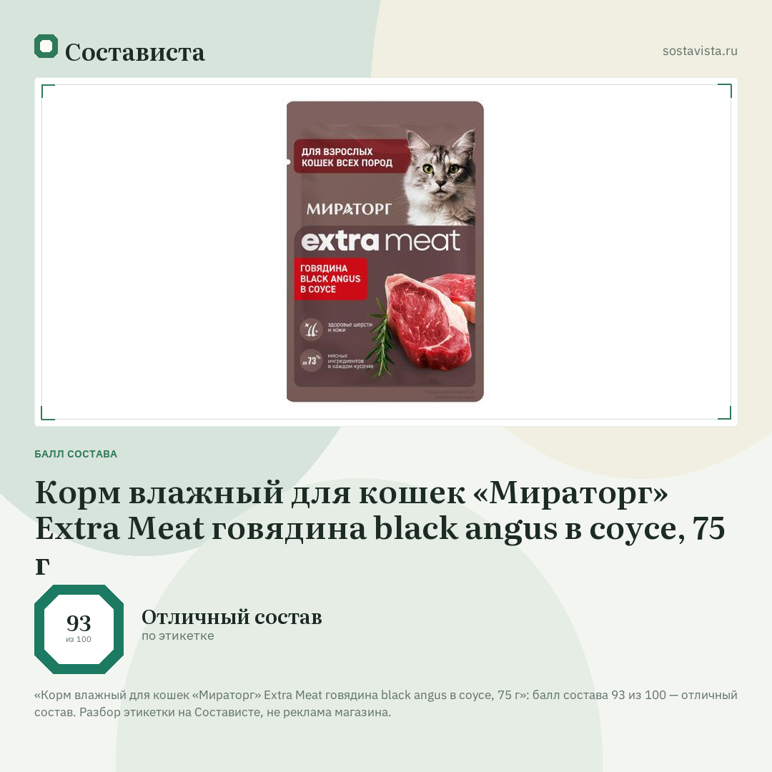 Корм влажный для кошек «Мираторг» Extra Meat говядина black angus в соусе, 75 г: балл состава 93 из 100 — Состависта