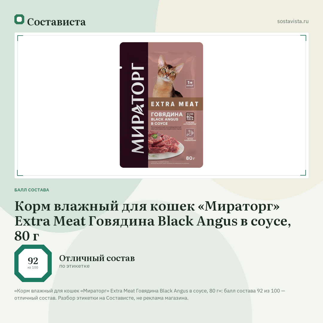 Корм влажный для кошек «Мираторг» Extra Meat Говядина Black Angus в соусе, 80 г: балл состава 92 из 100 — Состависта