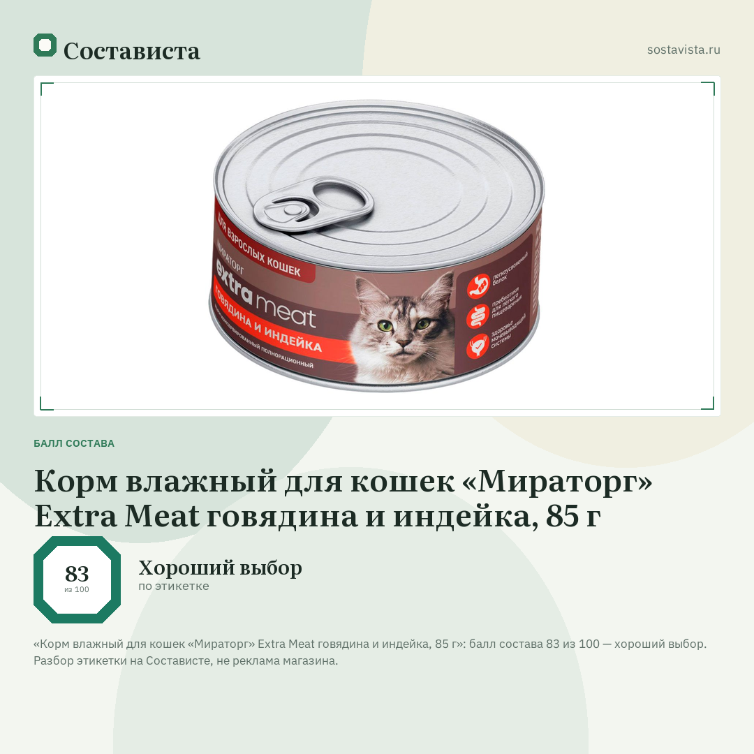 Корм влажный для кошек «Мираторг» Extra Meat говядина и индейка, 85 г: балл состава 83 из 100 — Состависта