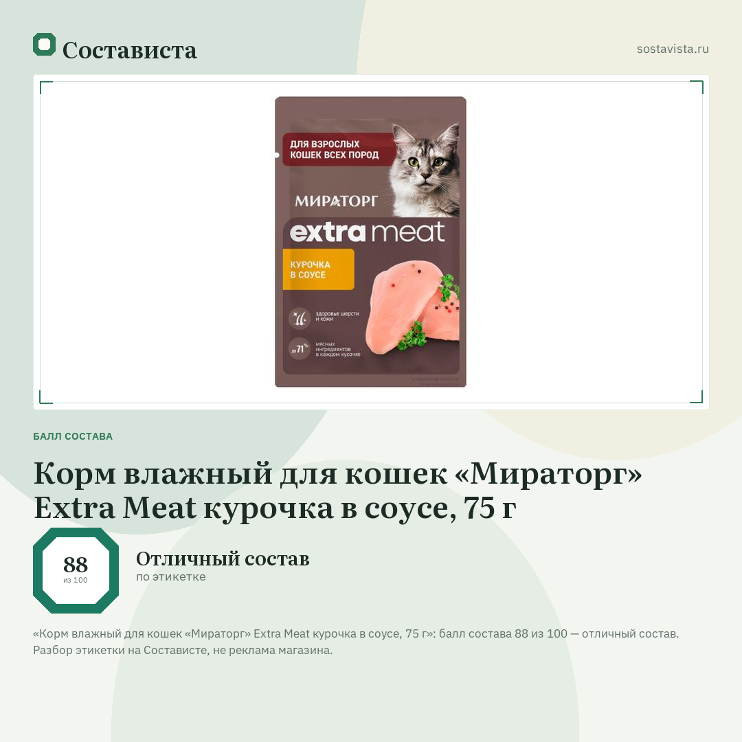 Корм влажный для кошек «Мираторг» Extra Meat курочка в соусе, 75 г: балл состава 88 из 100 — Состависта