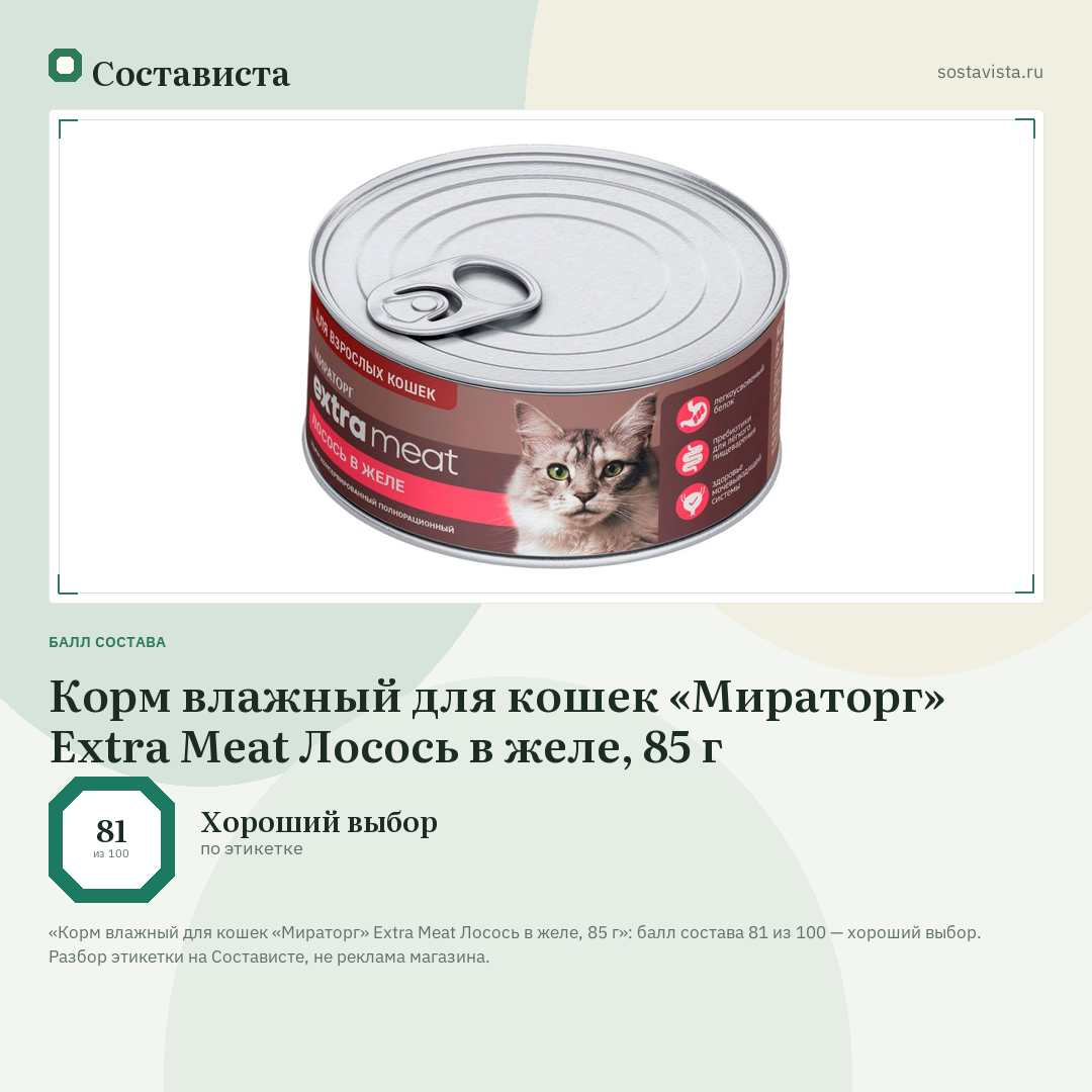 Корм влажный для кошек «Мираторг» Extra Meat Лосось в желе, 85 г: балл состава 81 из 100 — Состависта