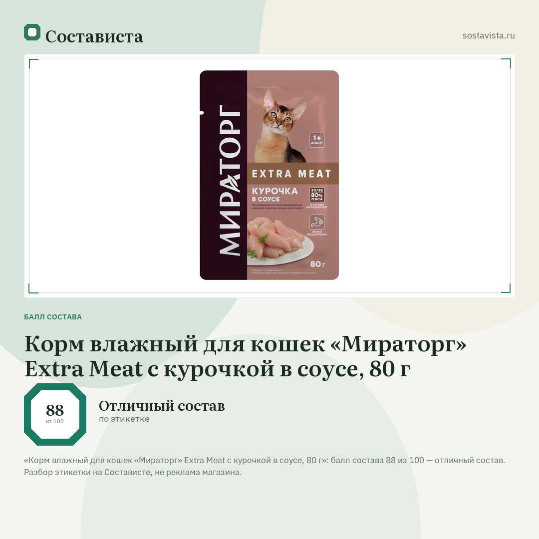 Корм влажный для кошек «Мираторг» Extra Meat с курочкой в соусе, 80 г: балл состава 88 из 100 — Состависта