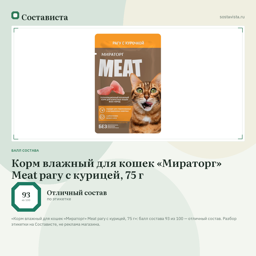 Корм влажный для кошек «Мираторг» Meat рагу с курицей, 75 г: балл состава 93 из 100 — Состависта