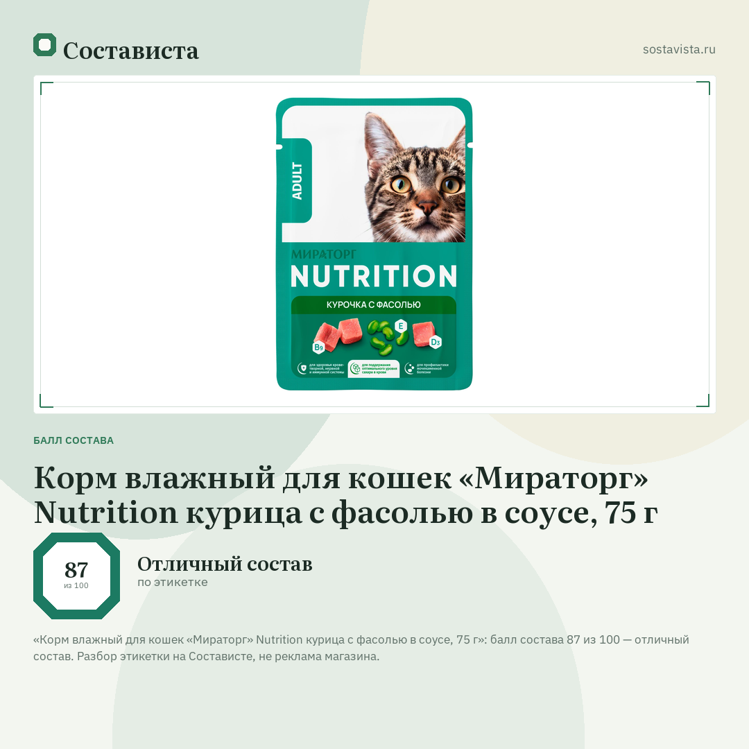 Корм влажный для кошек «Мираторг» Nutrition курица с фасолью в соусе, 75 г: балл состава 87 из 100 — Состависта