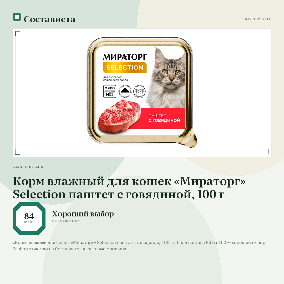 Корм влажный для кошек «Мираторг» Selection паштет с говядиной, 100 г: балл состава 84 из 100 — Состависта