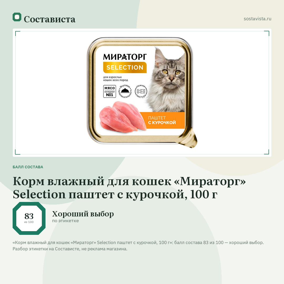 Корм влажный для кошек «Мираторг» Selection паштет с курочкой, 100 г: балл состава 83 из 100 — Состависта