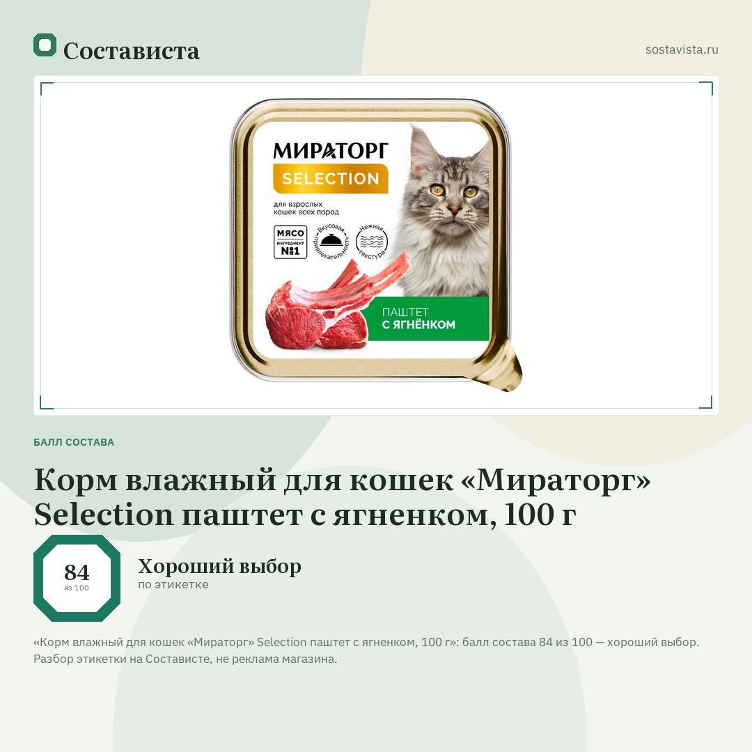 Корм влажный для кошек «Мираторг» Selection паштет с ягненком, 100 г: балл состава 84 из 100 — Состависта