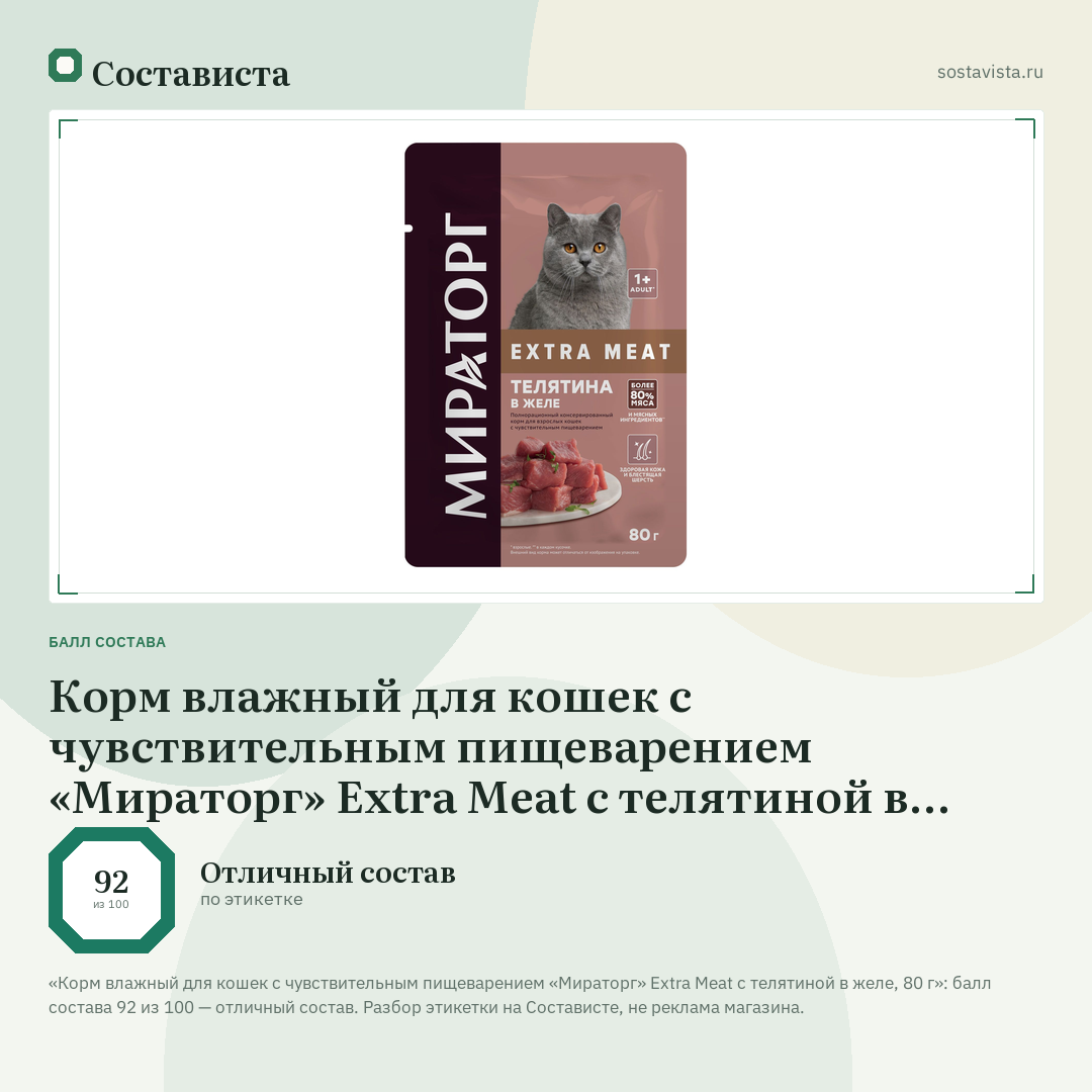 Корм влажный для кошек с чувствительным пищеварением «Мираторг» Extra Meat с телятиной в желе, 80 г: балл состава 92 из 100 — Состависта