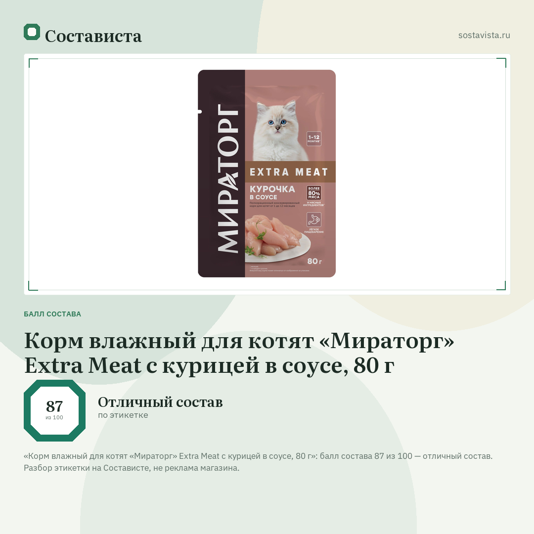 Корм влажный для котят «Мираторг» Extra Meat с курицей в соусе, 80 г: балл состава 87 из 100 — Состависта