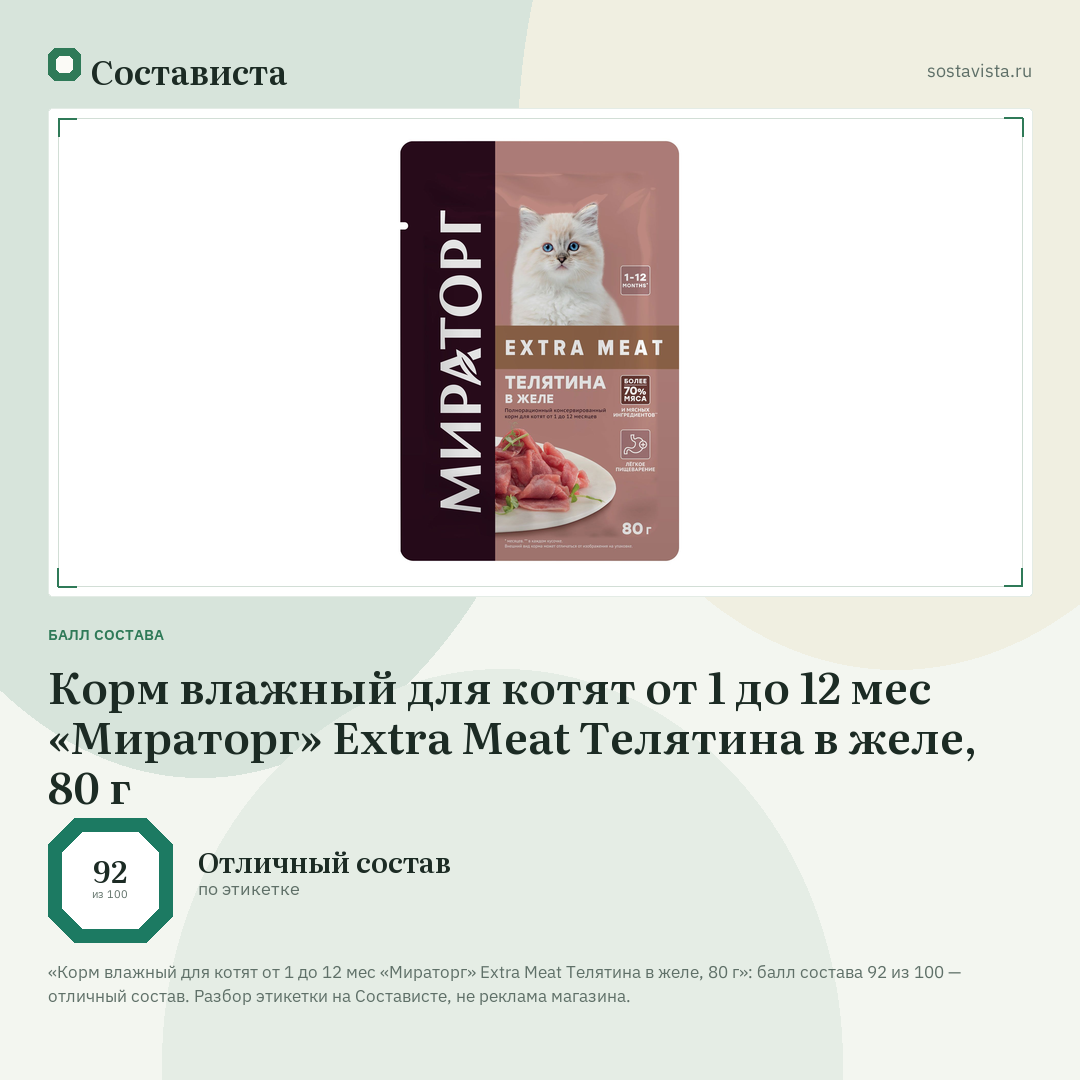 Корм влажный для котят от 1 до 12 мес «Мираторг» Extra Meat Телятина в желе, 80 г: балл состава 92 из 100 — Состависта