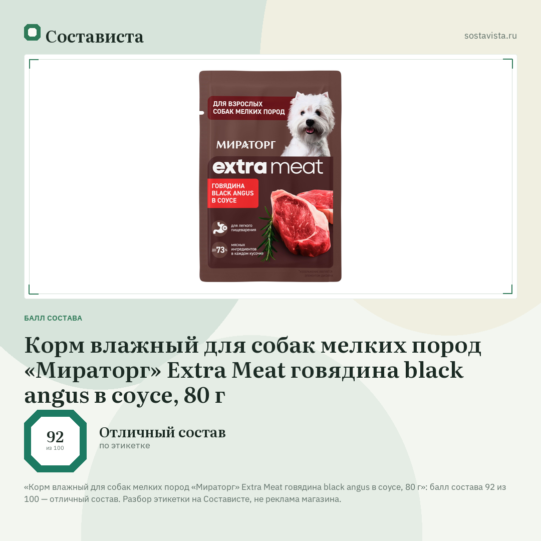 Корм влажный для собак мелких пород «Мираторг» Extra Meat говядина black angus в соусе, 80 г: балл состава 92 из 100 — Состависта